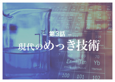 現代のめっき技術