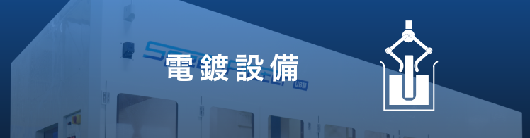 電鍍設備