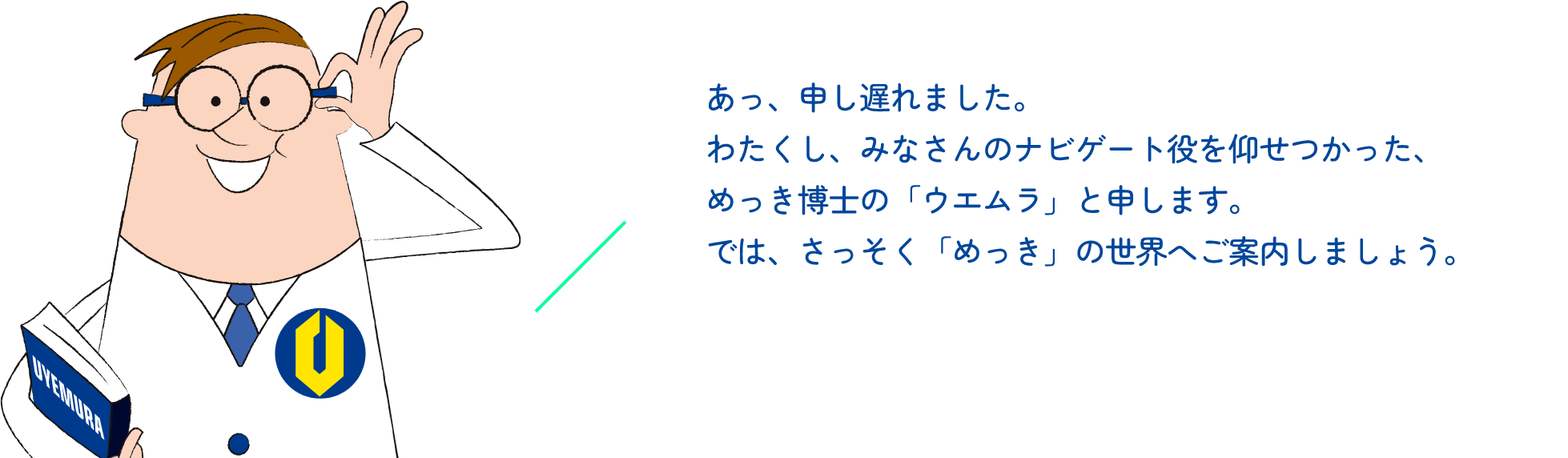 ウエムラ博士