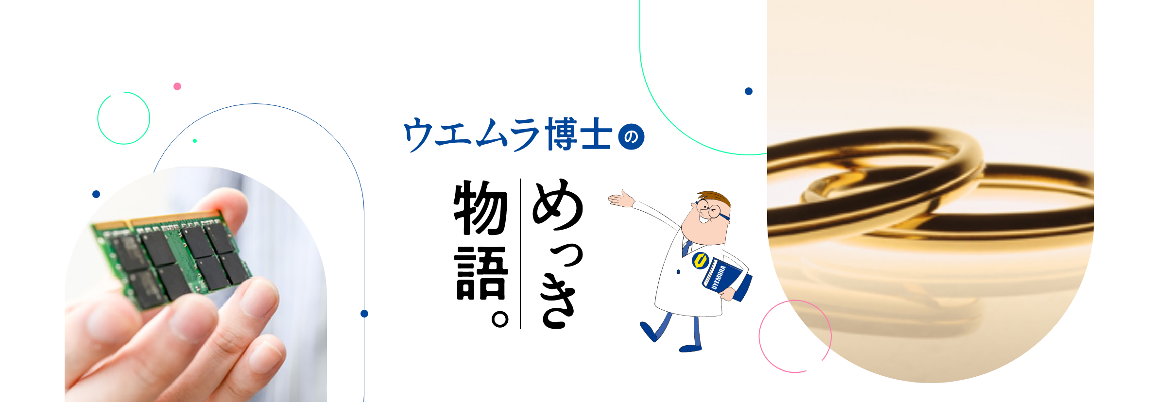 ウエムラ博士のめっき物語。